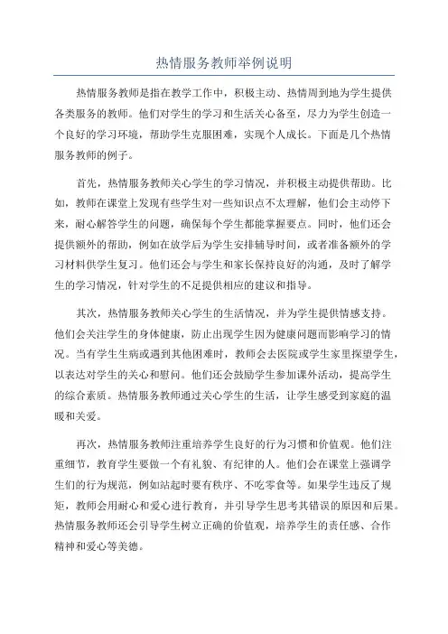 热情服务教师举例说明