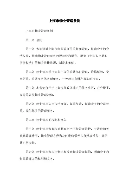 上海市物业管理条例