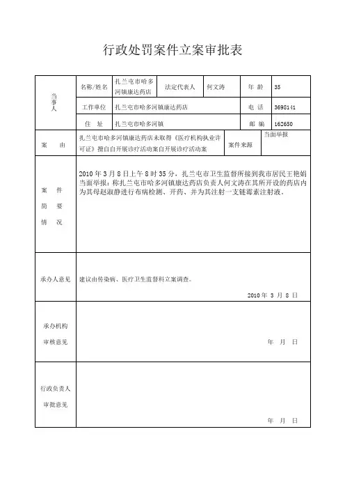 行政处罚案件立案审批表与案件处理审批表