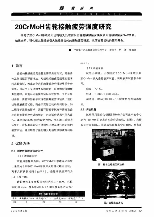20CrMoH齿轮接触疲劳强度研究