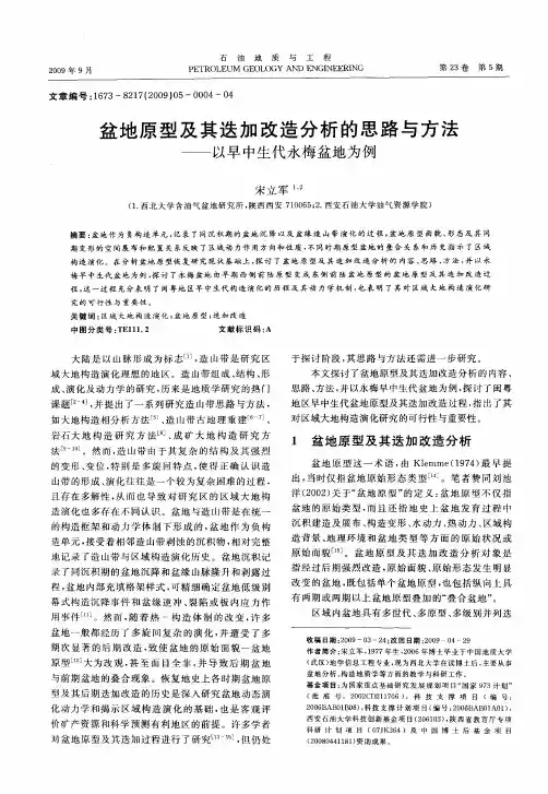 盆地原型及其迭加改造分析的思路与方法——以早中生代永梅盆地为例