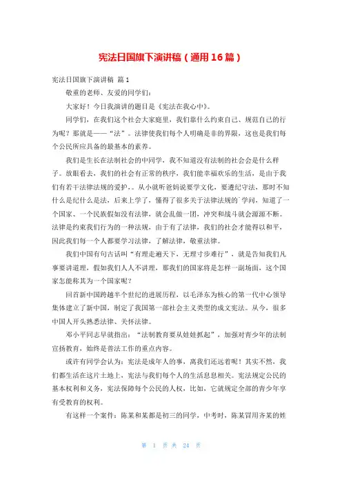 宪法日国旗下演讲稿(通用16篇)