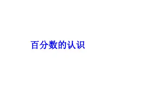 六年级上册数学课件- 百分数的认识优质ppt人教新课标(共11页)