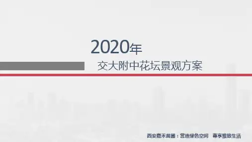 西安交大附中学校室外花坛花堆花卉租赁改造方案