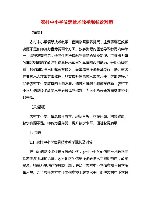 农村中小学信息技术教学现状及对策