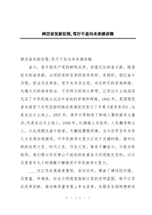 踔厉奋发新征程,笃行不怠向未来演讲稿
