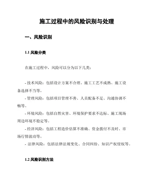 施工过程中的风险识别与处理