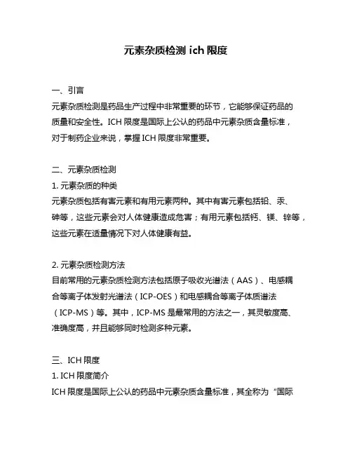 元素杂质检测 ich限度