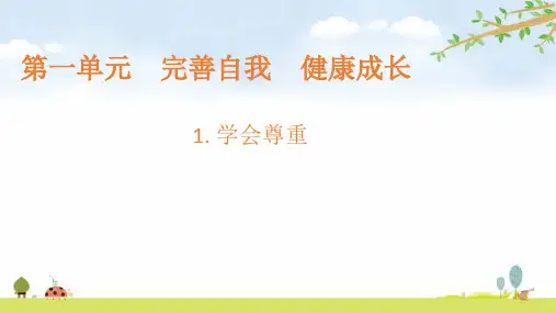 学会尊重六年级下册道德与法治PPT课件
