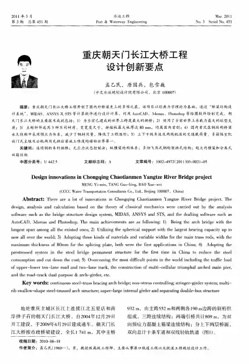 重庆朝天门长江大桥工程设计创新要点