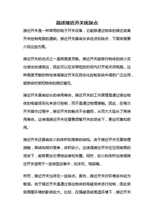 简述接近开关优缺点