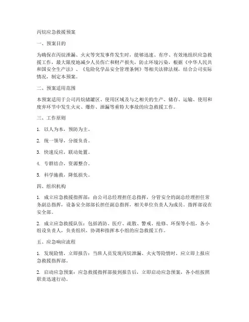 丙烷应急救援预案