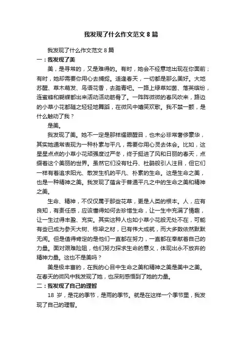我发现了什么作文范文8篇