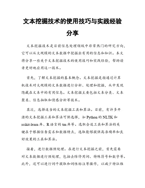 文本挖掘技术的使用技巧与实践经验分享