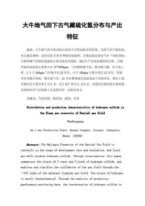 大牛地气田下古气藏硫化氢分布与产出特征