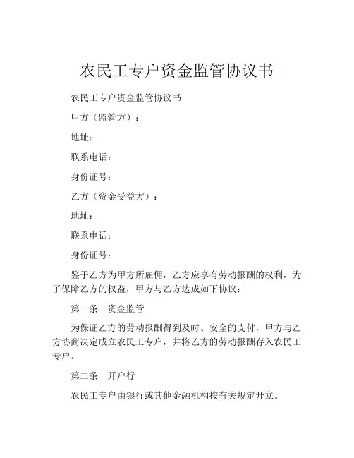 农民工专户资金监管协议书