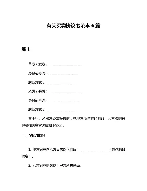 有关买卖协议书范本6篇