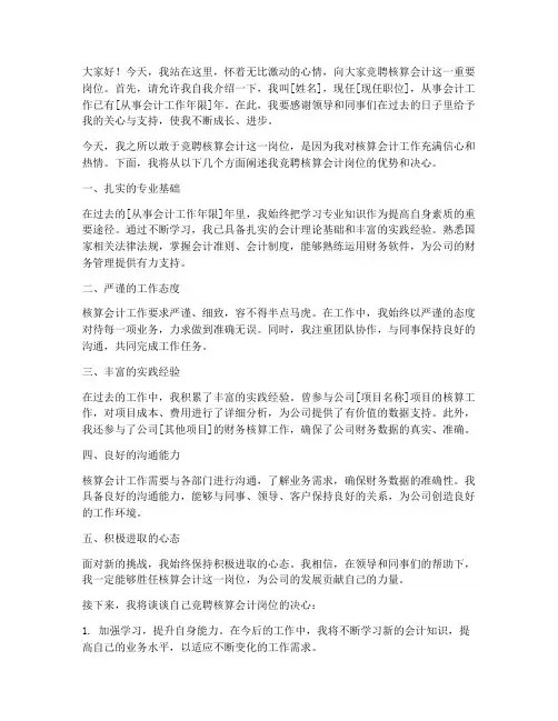核算会计竞聘上岗演讲稿