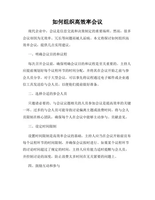 如何组织高效率会议