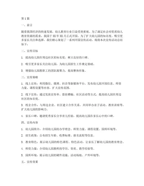 幼儿园开园宣传活动总结(3篇)