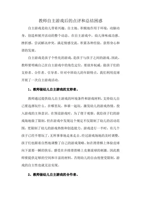 教师自主游戏后的点评和总结困惑