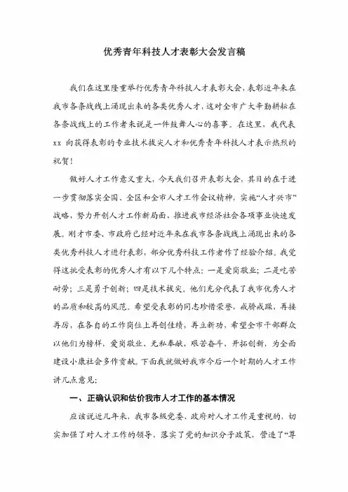 优秀青年科技人才表彰大会发言稿