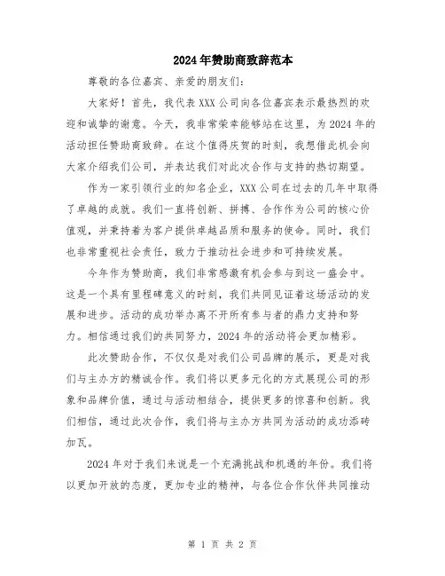 2024年赞助商致辞范本