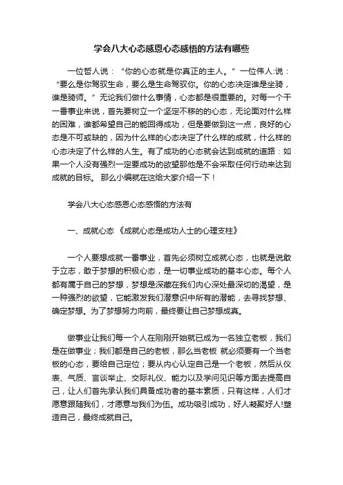 学会八大心态感恩心态感悟的方法有哪些