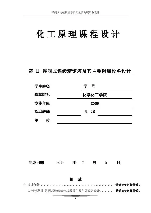 甲醇和水的浮阀塔课程设计