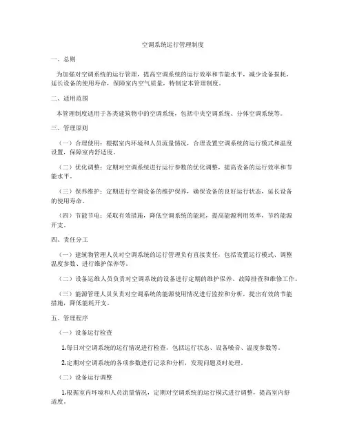 空调系统运行管理制度