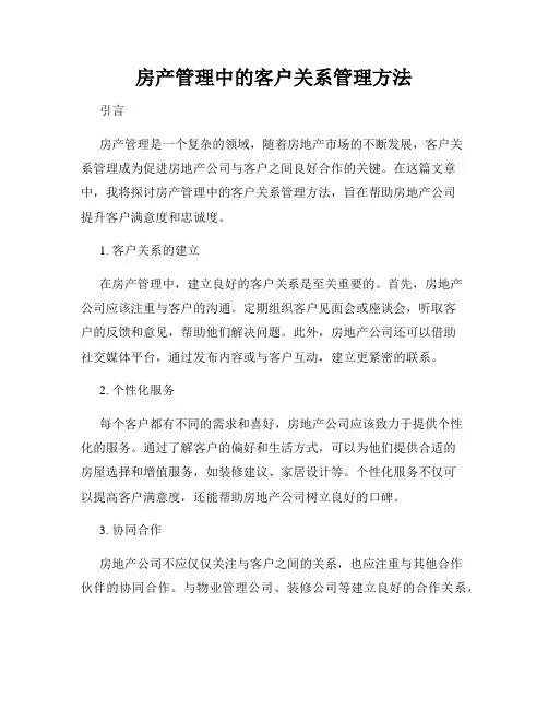 房产管理中的客户关系管理方法