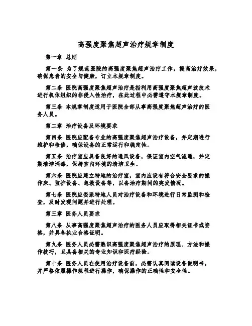 高强度聚焦超声治疗规章制度