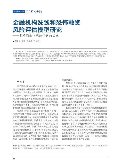 金融机构洗钱和恐怖融资风险评估模型研究——基于湖北省风险评估的实践