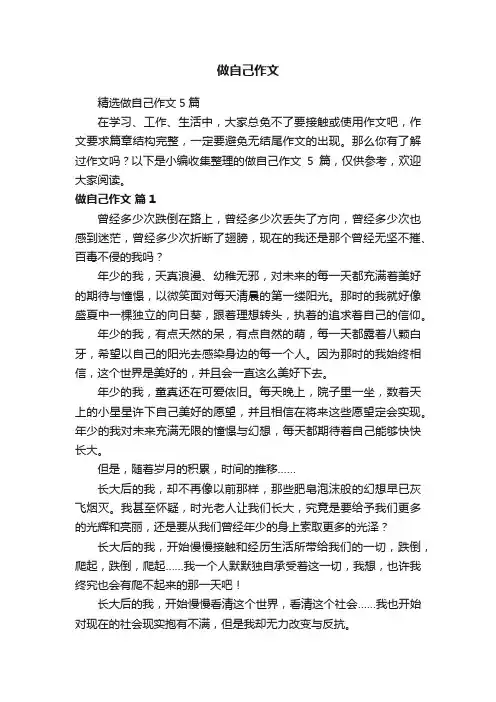 精选做自己作文5篇