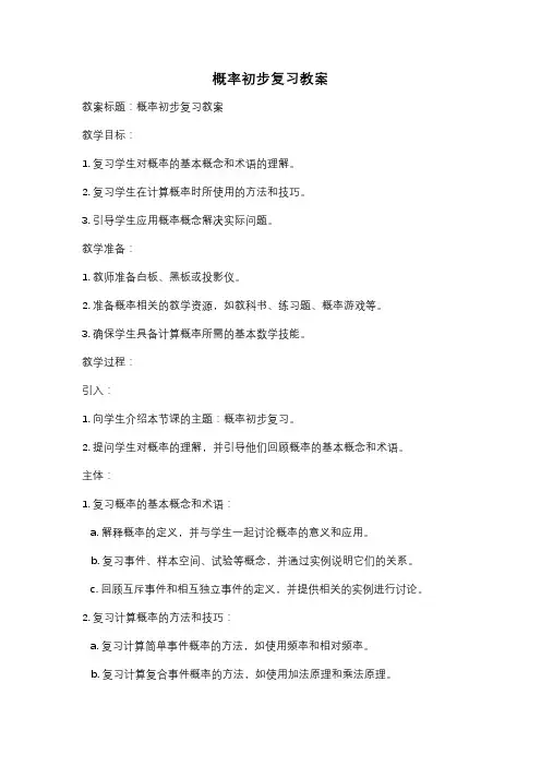 概率初步复习教案
