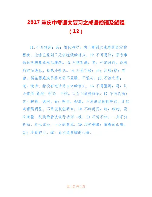 2017重庆中考语文复习之成语俗语及解释(13)