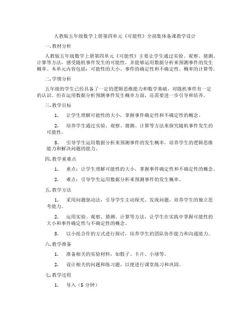 人教版五年级数学上册第四单元《可能性》全部集体备课教学设计