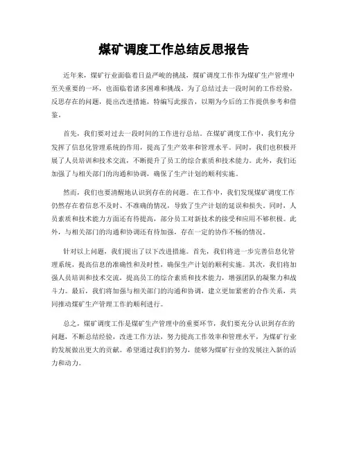 煤矿调度工作总结反思报告