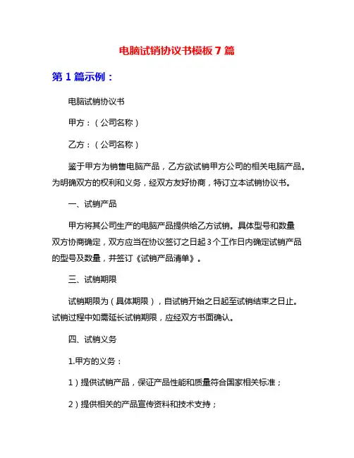 电脑试销协议书模板7篇