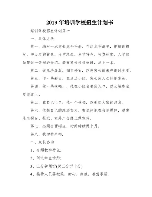 2019年培训学校招生计划书