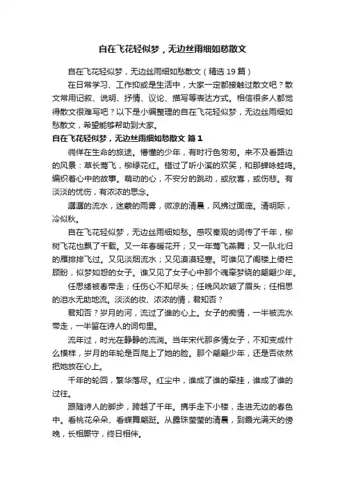 自在飞花轻似梦，无边丝雨细如愁散文（精选19篇）
