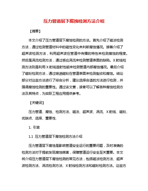 压力管道层下腐蚀检测方法介绍