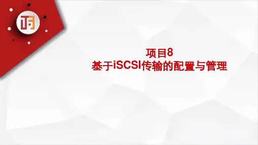 网络存储技术应用项目化教程 第2版 项目8 基于iSCSI传输的配置与管理