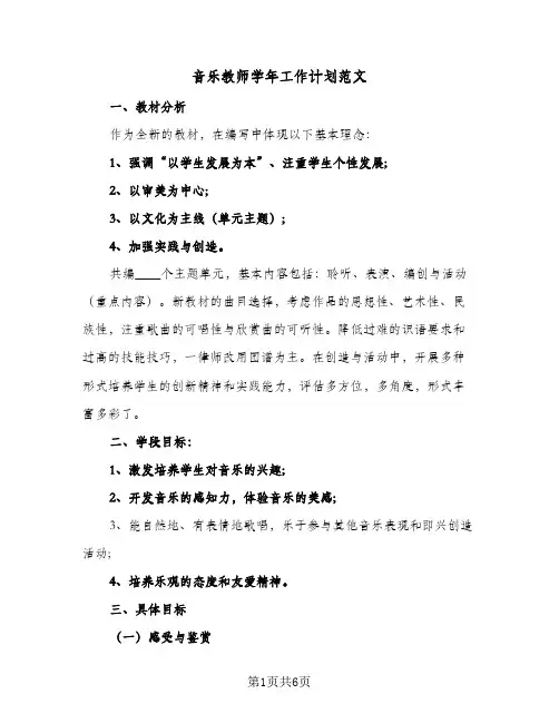 2024年音乐教师学年工作计划范文（三篇）