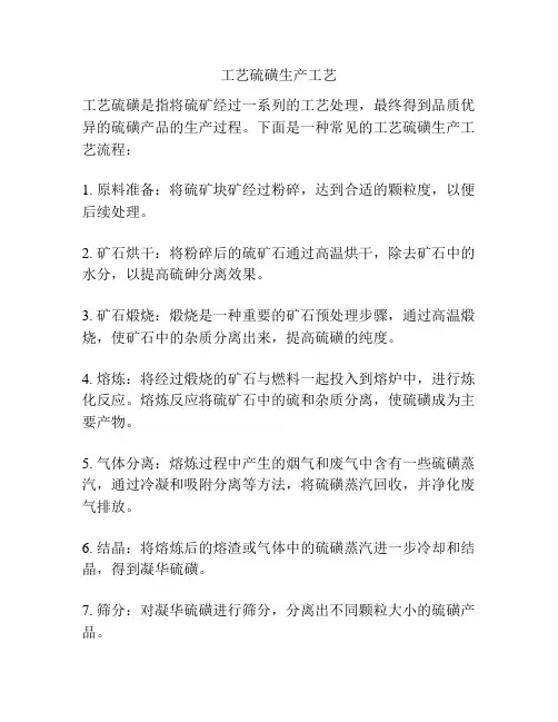 工艺硫磺生产工艺