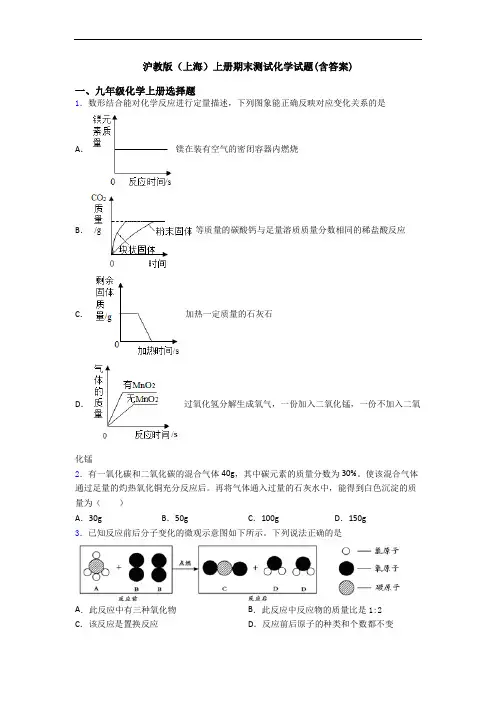 沪教版(上海)初三化学上册期末测试化学试题(含答案)