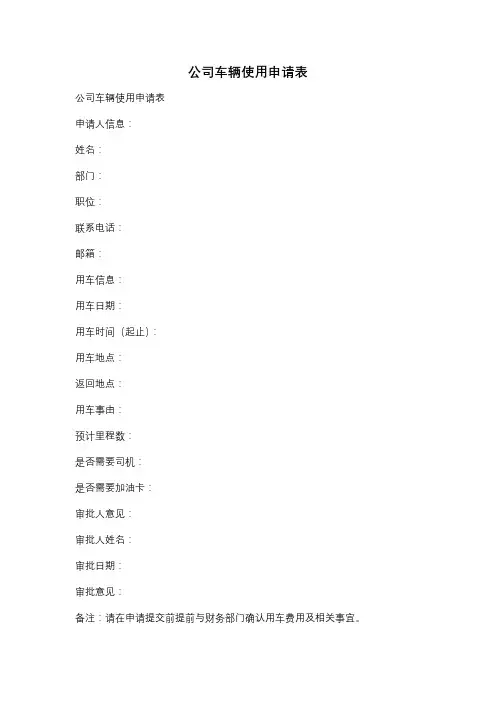 公司车辆使用申请表
