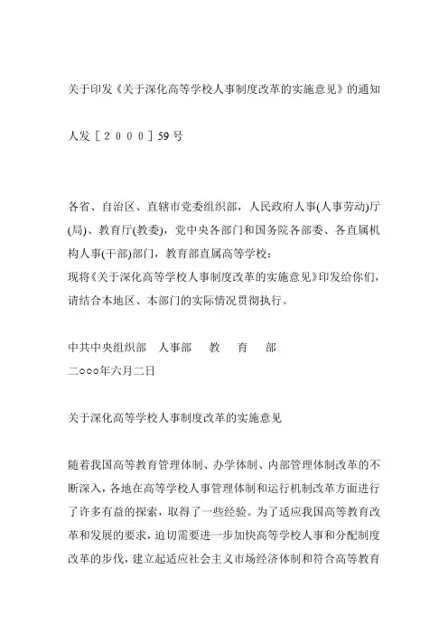关于深化高等学校人事制度改革的实施意见