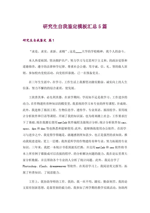 研究生自我鉴定模板汇总5篇
