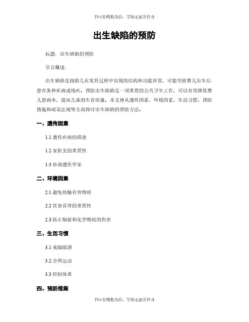 出生缺陷的预防